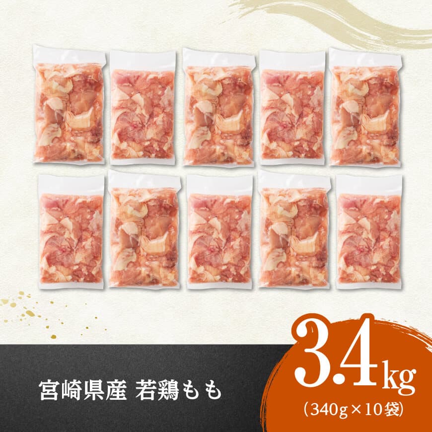 ※令和7年5月発送※【小分けで便利！】宮崎県産若鶏もも切身3.4kg（340g×10袋）【 宮崎県産 真空パック 国産 九州産 鶏肉 若鶏 肉 とり もも モモ肉 大容量 宮崎県 川南町 送料無料  
