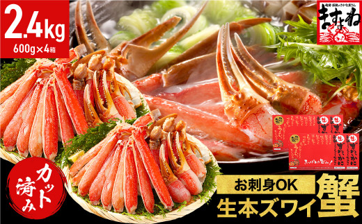 [12月16日～31日着(指定日不可)] 年内お届け先行予約受付中！ますよね商店の元祖カット済み生ずわい蟹2.4kg（総重量3.2kg）【生食可】【 ますよね カニしゃぶ 】[001-c208-0-b]