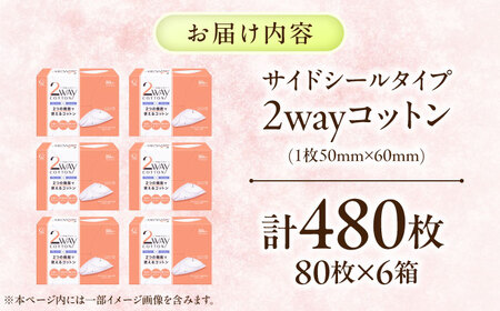 2Wayコットン(サイドシールタイプ 箱入り) 80枚×6個 BKCL005 コットン