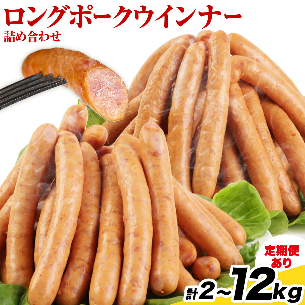 【ふるさと納税】特選荒挽きロングポークウインナー(1kg)とピリ辛ロングポークウインナー(1kg) 計2kg/計4kg/計6kg/計8kg/計10kg/計12kg/3ヶ月定期便/6ヶ月定期便 選べる内容量 《30日以内に出荷予定(土日祝除く)》ウインナー 豚肉 福留ハム 冷蔵 国内製造 料理 送料無料