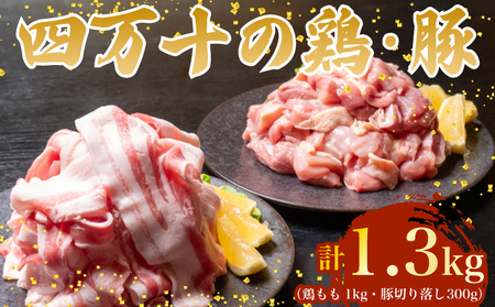 【豚肉スライス】鶏肉 と 豚肉 の セット 計1.3kg ( 鶏もも肉 1kg と 豚肉 スライス 300g )