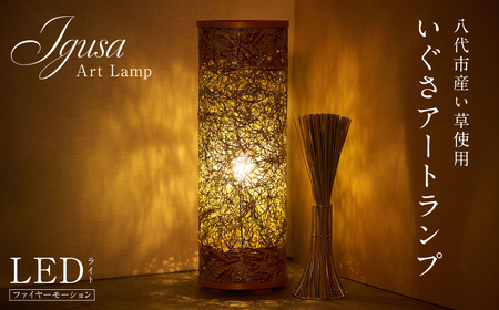 いぐさアートランプ い草 イ草 いぐさ インテリア LED 照明 ライト ランプ 間接照明 テーブルランプ ランプシェード 熊本県 八代市