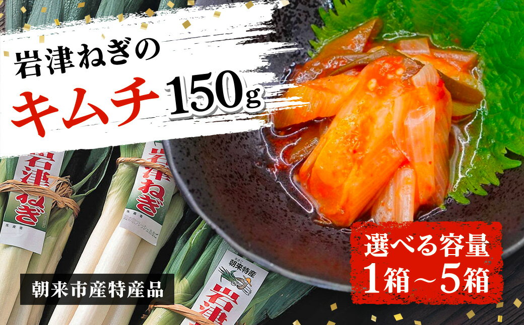 【ふるさと納税】 【朝来市ふるさと納税限定】 先行予約 岩津ねぎのキムチ ＜選べる容量1～5箱！＞【ふるさと納税 人気 ランキング 冬季限定 幻のねぎ 岩津ねぎ 100％使用 新感覚 キムチ 甘み 旨味 辛味 が絶妙にマッチ！ 兵庫県 朝来市】 AS2AA5-0