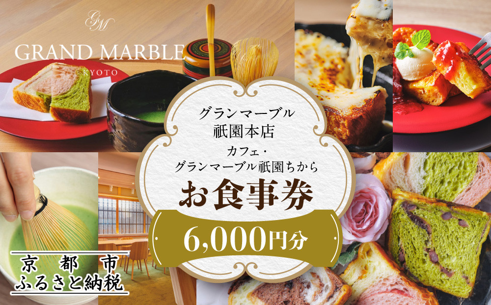 【 グランマーブル 】カフェ・グランマーブル祇園ちから お食事券 6,000円分［ 京都 パン デニッシュ 食パン 人気 おすすめ ロングセラー おいしい ギフト プレゼント グルメ カフェ 食事 旅行 ］ 261009_B-GA38