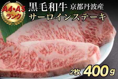 訳あり 京都産黒毛和牛(A4,A5) サーロインステーキ 200g×2枚【計400g】 京の肉 ひら山 厳選｜生活応援 牛肉 ｽﾃｰｷ 牛肉 ｽﾃｰｷ 牛肉 ｽﾃｰｷ 牛肉 ｽﾃｰｷ 牛肉 ｽﾃｰｷ 牛肉 ｽﾃｰｷ 牛肉 ｽﾃｰｷ 牛肉 ｽﾃｰｷ 牛肉 ｽﾃｰｷ 牛肉 ｽﾃｰｷ 牛肉 ｽﾃｰｷ 牛肉 ｽﾃｰｷ 牛肉 ｽﾃｰｷ 牛肉 ｽﾃｰｷ 牛肉 ｽﾃｰｷ 牛肉 ｽﾃｰｷ 牛肉 ｽﾃｰｷ 牛肉 ｽﾃｰｷ 牛肉 ｽﾃｰｷ 牛肉 ｽﾃｰｷ 牛肉 ｽﾃｰｷ 牛肉 ｽﾃｰｷ 牛肉 ｽﾃｰｷ 牛肉 ｽﾃｰｷ 牛肉 ｽ