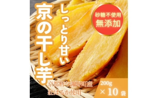 ＜熟成干し芋＞京都府与謝野町産 紅はるか 農家こだわり京の干し芋 200g×10袋 糸井農園【1699416】