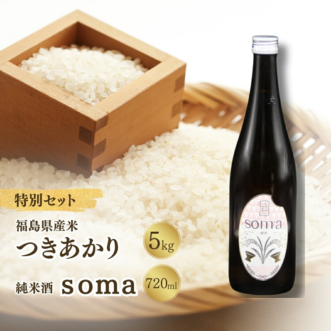 【ふるさと納税】 お米と日本酒のセット 令和7年産米 つきあかり 白米 5kg ・ 日本酒 soma 純米酒 720ml×1本 | 米 コメ こめ 精米 お酒 さけ サケ 4合瓶 地酒 晩酌 おすすめ 国産 プレゼント お歳暮 誕生日 贈答 お中元 ギフト 蔵元 福島県 南相馬市 豊田農園 アグリロード