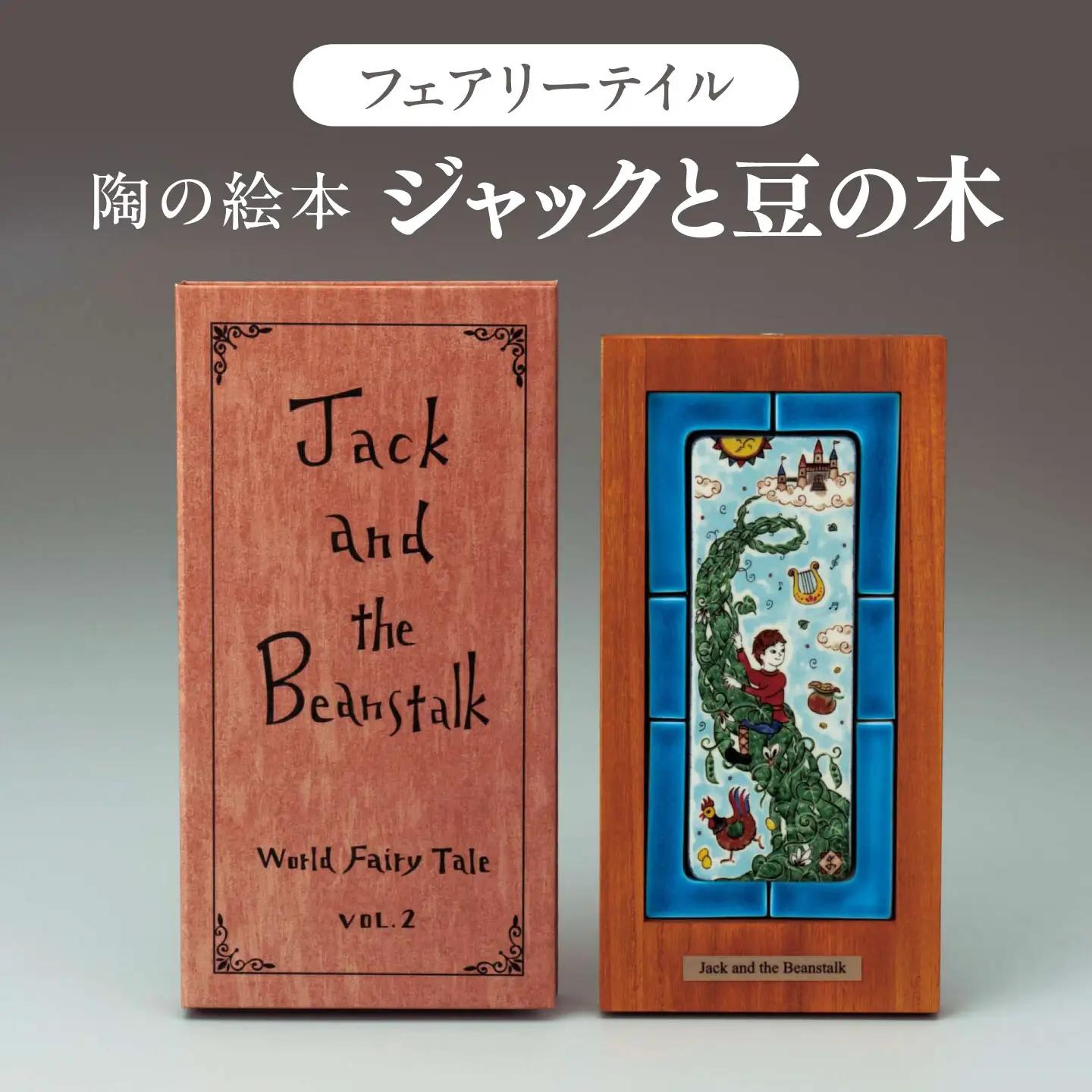【美濃焼】 フェアリーテイル 陶の絵本 「ジャックと豆の木」 多治見市 / 幸兵衛窯 絵本 童話 ジャックと豆の木[TAI050]