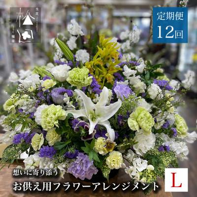 ふるさと納税 遠野市 【毎月定期便】松田生花店のお供え用フラワーアレンジメント Lサイズ 全12回