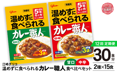 【定期便12回】グリコ 温めずに食べられるカレー職人 （ 甘口 ・ 中辛 ） 食べ比べ 30食 （ 2種 × 15食 ）セット ｜非常食セット カレー職人 レトルト食品 常温保存 レンジ 非常食 カレー 湯煎 詰め合わせ 湯煎 キャンプ アウトドア 簡単 常備食 災害用 備蓄食 カブアンド お歳暮 お年賀 正月 プレゼント おせち kp00001-30s-t12