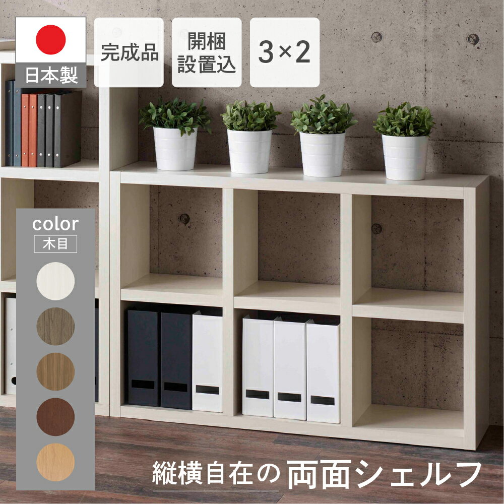 【ふるさと納税】フリーダム 両面 シェルフ (開墾設置込み) 間仕切り RSG-320/RSD-320/RSR-320/RSS-320/RSC-320（縦使用：W777 D297 H1145mm・横使用：W1145 D297 H777mm） 家具 棚 本棚 インテリア 書斎 完成品 日本製 シンプル 収納 リビング オフィス 縦横自在 フナモコ