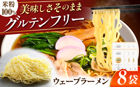【グルテンフリー】 のど越しツルツル！ 米粉ラーメン ウェーブ 8袋セット グルテンフリー ヌードル らーめん 岐阜市 / 小林生麺[ANGM010]