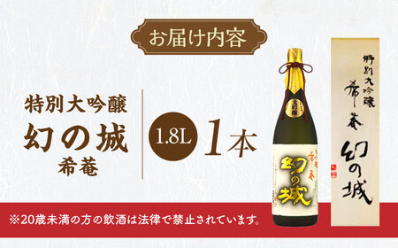 日本酒 幻の城 希菴 特別大吟醸 1.8L / 恵那市 / 岩村醸造 [AUAK019] 日本酒