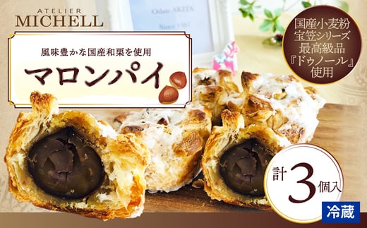 マロンパイ　3個 35P5613 / 東北 秋田 大館 菓子 お菓子 スイーツ 洋菓子 焼菓子 焼き菓子 人気 おいしい ギフト 贈り物 プレゼント 自分用 ご褒美スイーツ パイ 和栗 栗 国産 マロン マロンパイ 国産 国産小麦 宝笠