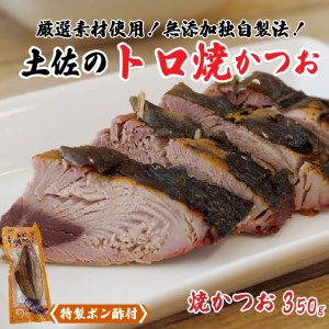 焼きかつお350g以上 常温  特製ポン酢付き 焼きかつお焼きかつお常温常温