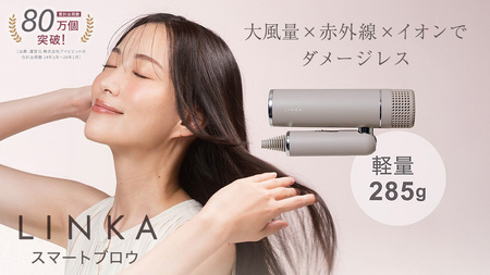 LINKA スマートブロウ （ヘアードライヤー） 軽量ドライヤー 遠赤外線 赤色LED