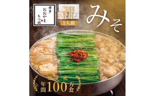 博多もつ鍋おおやま もつ鍋みそ味 2人前