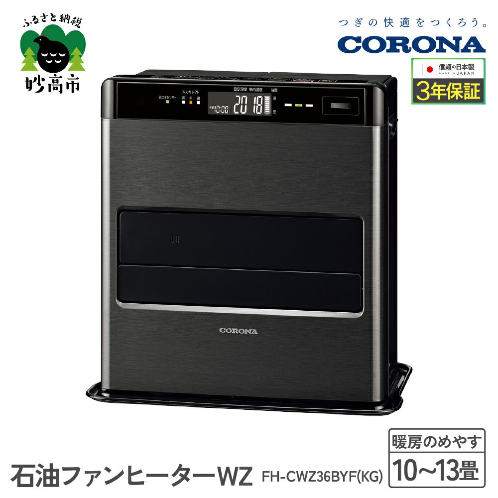 【ふるさと納税】【CORONA】石油ファンヒーター WZ 10～13畳用 グランブラック FH-CWZ36BYF(KG)暖房 暖房機 ヒーター ファンヒーター 節約 節電 省エネ パワフル暖房 大型操作パネル ecoモード 秒速点火 低消費電力 低燃費で灯油長持ち 家電 電化製品 新潟県 妙高市