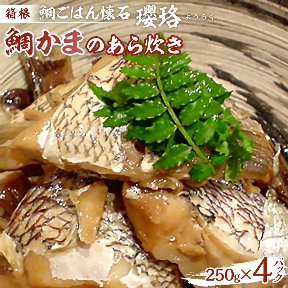 箱根 鯛ごはん懐石瓔珞（ようらく）　鯛かまのあら炊き4パック入り