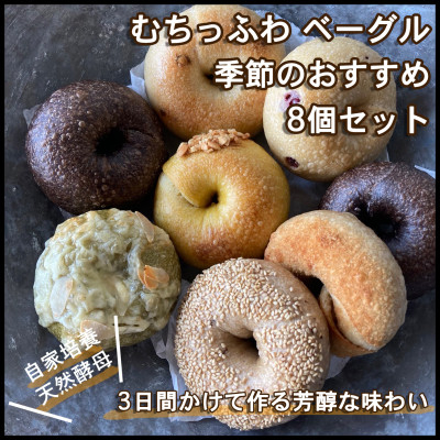 
自家製天然酵母を使ったむちっふわなこだわり芳醇ベーグル リアンドベーグルの季節のおすすめ8個セット【1269627】
