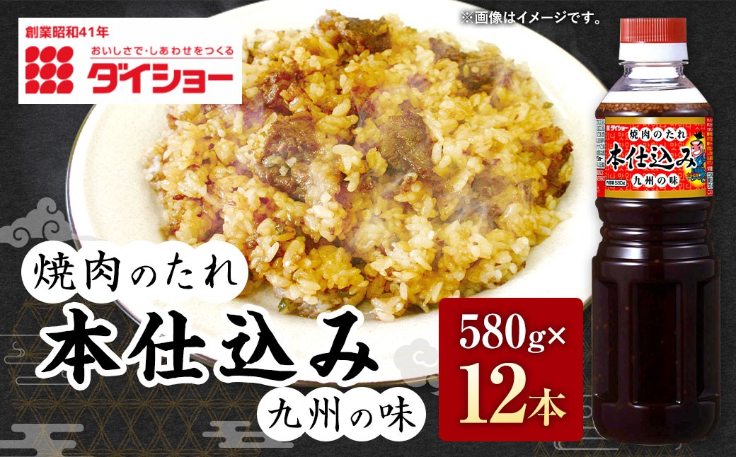 
                  焼肉のたれ本仕込み 580g×12本セット ダイショー 焼き肉 タレ
                