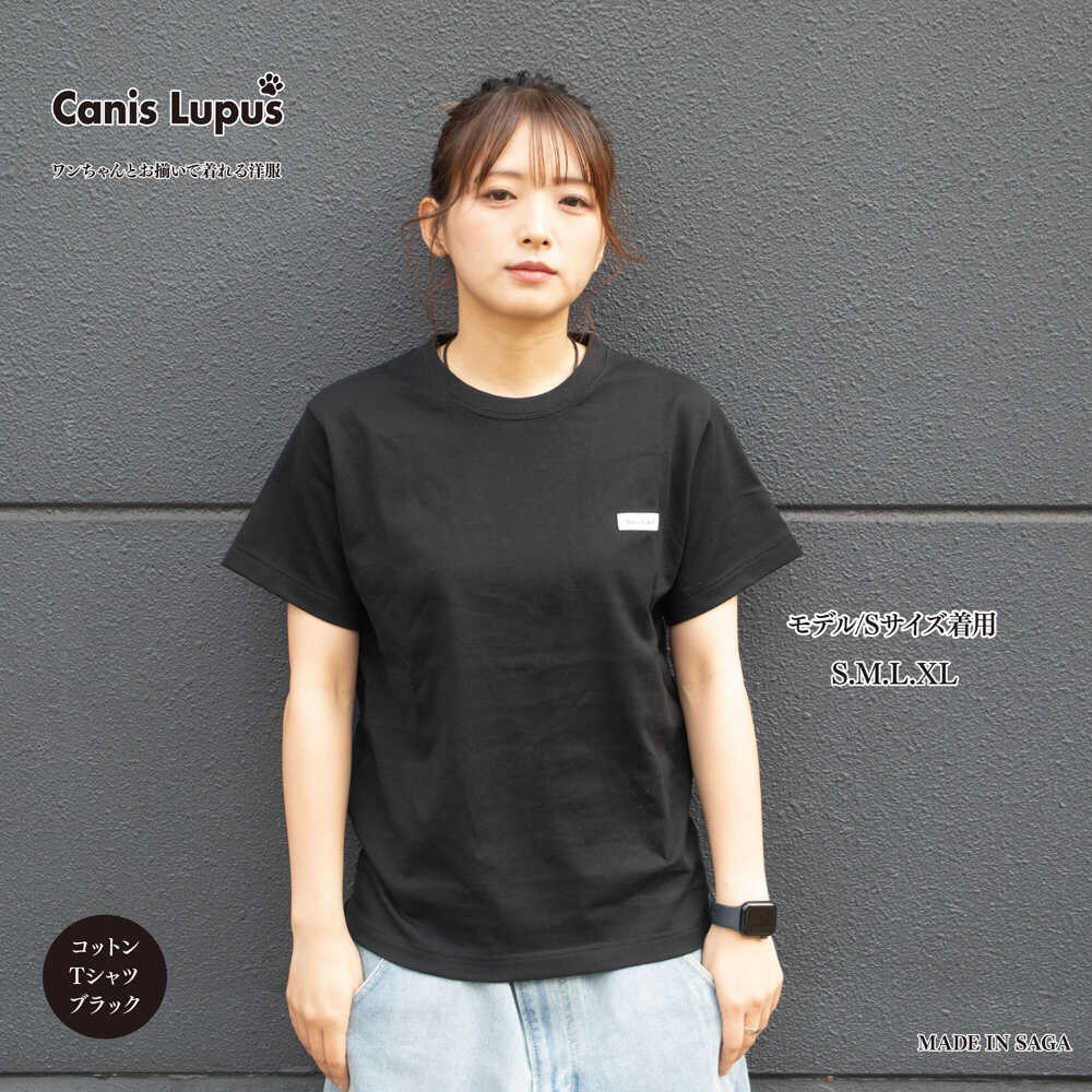 【ふるさと納税】コットンTシャツ ブラック（S-XLサイズ） / Tシャツ 半袖 ユニセックス シンプル / 佐賀県 / Canis Lupus[41AAAN001]