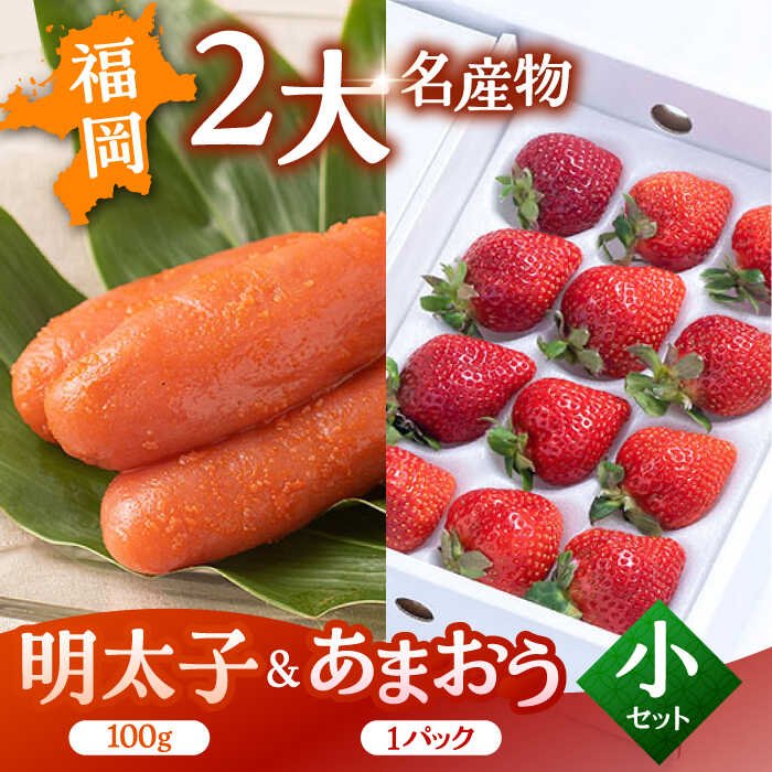 【ふるさと納税】福岡産 あまおう ＆ ふくや 味の明太子【小】 ▼ めんたいこ 明太子 福岡 イチゴ 苺 セット 桂川町/南国フルーツ株式会社[ADBW001]