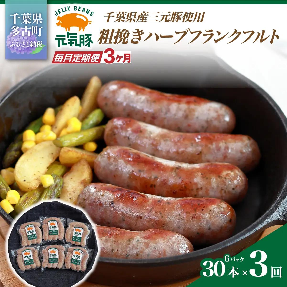 【毎月定期便】元気豚 粗挽きハーブフランクフルト 30本セット 1.8kg(60g×30本)全3回_肉 ソーセージ・ウインナー 豚肉   定期便 定期便  _【配送不可地域：離島・沖縄県】 MT203971_033003