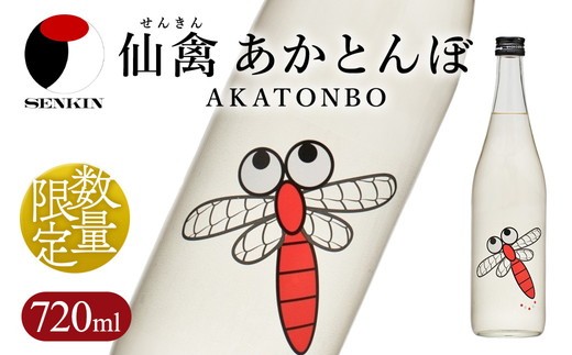 
                  日本酒　仙禽　季節限定酒 仙禽 あかとんぼ 2026 AKATONBO｜ 小春日和の穏やかな日は、秋桜を見にいきませんか。数量限定 せんきん　栃木県　さくら市　送料無料
                