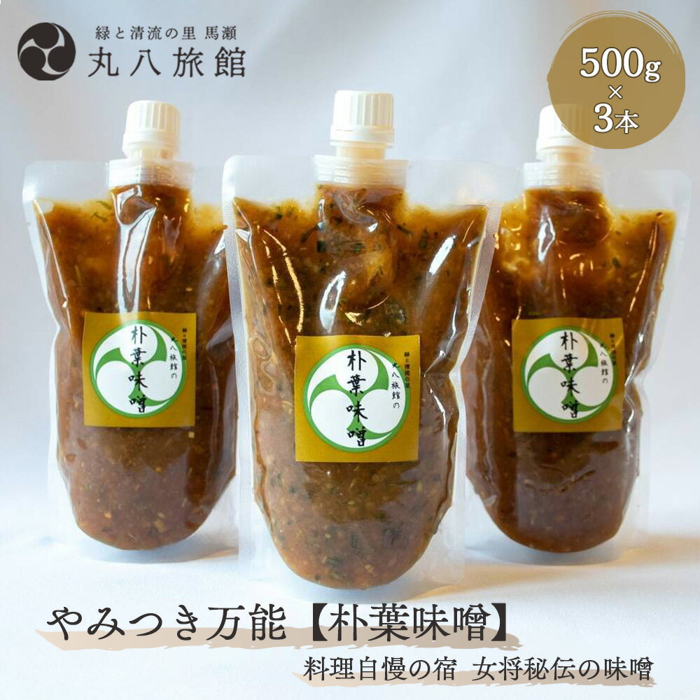 【ふるさと納税】 やみつき万能【朴葉味噌】（500g）×3本 料理自慢の宿 女将秘伝の味噌 丸八旅館 下呂温泉 おすすめ 贈答品 贈り物 ギフト プレゼント お中元 父の日 母の日 敬老の日 ホオバ ほおば 19000円 岐阜県 下呂市
