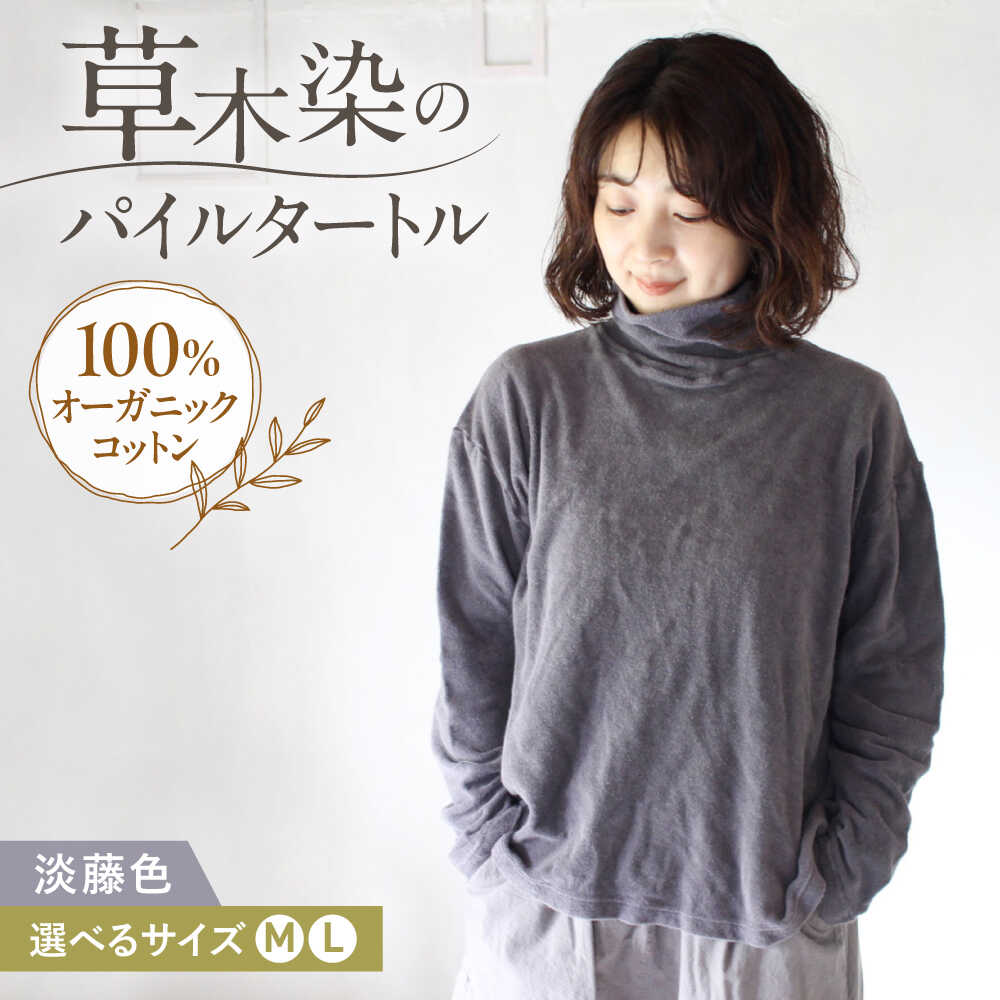 【ふるさと納税】soi pile turtle オーガニックコットン 【淡藤色】 / 綿100　手染め 草木染め タートルネック トップス ファッション インナー レディース メンズ ユニセックス 母の日 誕生日 ギフト 贈り物 贈答 プレゼント 母の日ギフト / 大村市 / ISTIST[ACZW066]