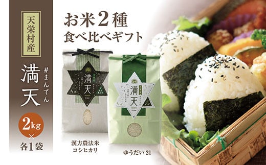 「満天」食べ比べギフト各2kg（ゆうだい21・漢方農法米 コシヒカリ） 白米 精米 米 コメ 天栄米 天栄村 ギフト 贈答 プレゼント F21T-419