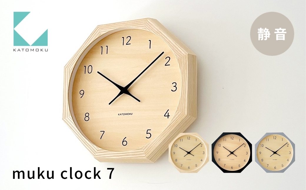 
                  KATOMOKU muku clock 7 八角形 ナチュラル ブラック グレー km-83_8 連続秒針 木製 掛け時計 インテリア 寝具 置き時計 雑貨 おしゃれ シンプル お祝い 木製 カトモク 加藤木工
                