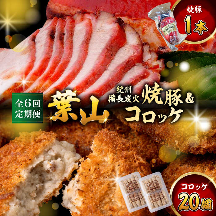 【ふるさと納税】 【全6回定期便】 葉山 コロッケ ・ 焼豚 セット ( 葉山コロッケ × 20個 焼豚 × 1本 ) チャーシュー ころっけ コロッケ 焼き豚 叉焼 セット おやつ おかず お弁当 お惣菜 定期便 【(有)葉山旭屋牛肉店】[ASAP009]