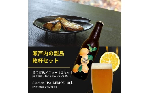 
                  島のお魚メニュー 4点セット / 大崎上島のクラフトビール Session IPA Lemon 12本 西京漬け 鯛のオリーブオイル漬け 星と陽のひとしほ レモン 檸檬 瀬戸内レモン クラフトビール 地ビール 爽快 ホップ 晩酌 国産 瀬戸内 広島 離島 セット
                