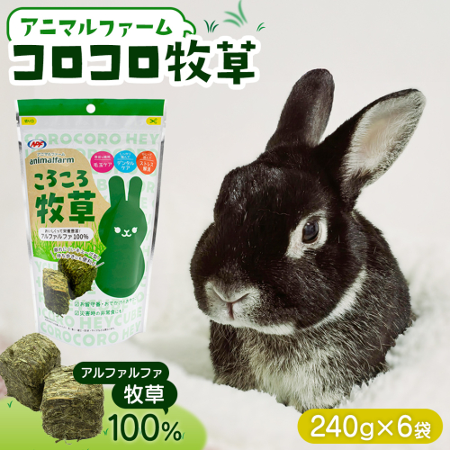 アニマルファーム コロコロ牧草 240g × 6袋 小動物用フード ペットフード 食物繊維 アルファルファ 非常食 牧草 [BU026sa]