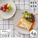 【ふるさと納税】【波佐見焼】サガンしのぎ 大皿 中皿 プレート（クリームマット、グレーマット）【一龍陶苑】 [CC65]