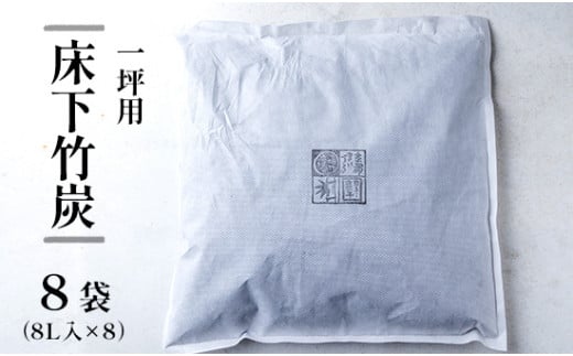 
床下竹炭 1坪用 8袋 8L入×8袋 床下除湿 舞鶴産 孟宗竹 舞鶴産 孟宗竹 竹炭 消臭 除湿 調湿 臭い
