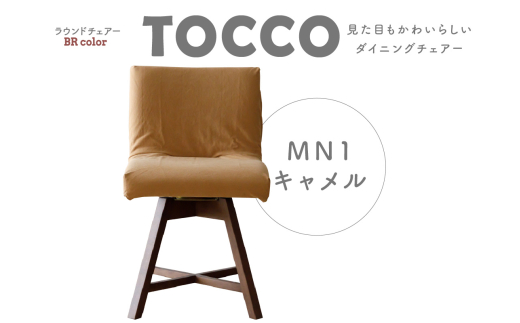 ラウンドチェア　TOCCO　BR色　D1【MN1キャメル】