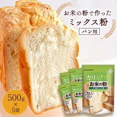 ふるさと納税 佐野市 お米の粉で作ったミックス粉パン用 500g×5袋