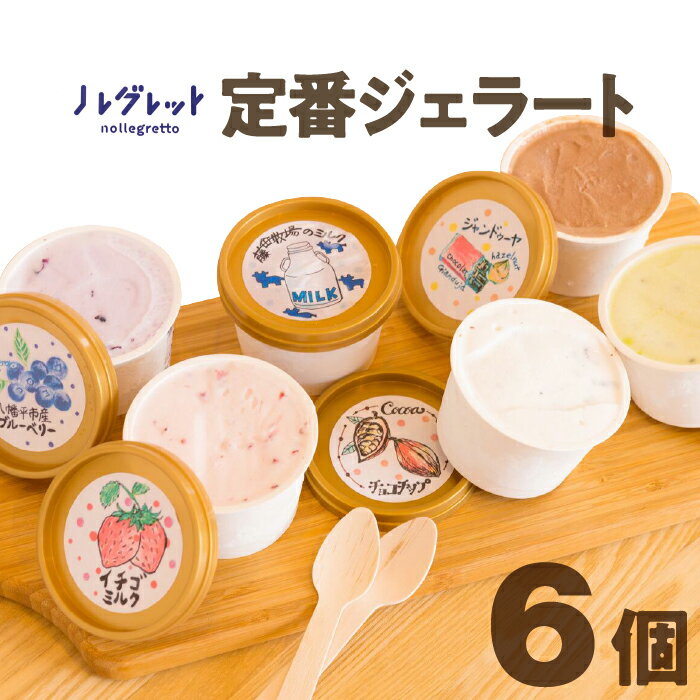 【ふるさと納税】ジェラート アイスクリーム アイス工房 Nollegretto 定番ジェラートセット 5種 計6個 ／ アイス 詰め合わせ スイーツ デザート カップ入り 詰め合せ カップアイス セット 人気 おいしい 美味しい おすすめ 5種類 岩手県 八幡平市 送料無料 ノレグレット