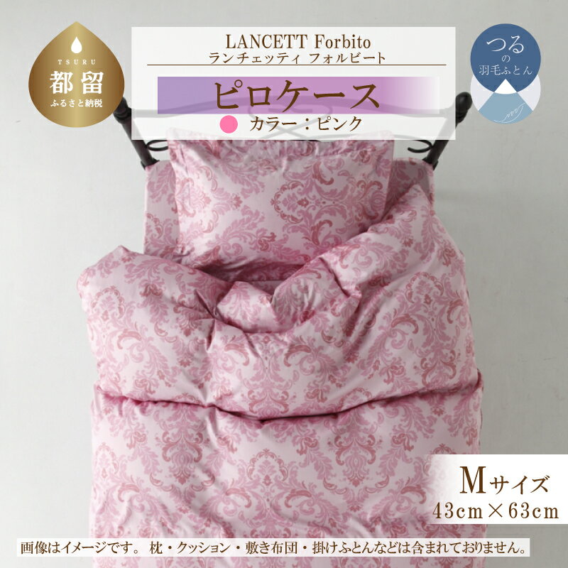 【ふるさと納税】 枕カバー ピンク Mサイズ 43×63cm 綿100％ 210本サテン LANCETTI ランチェッティ Forbito フォルビート イタリアデザイン ピローケース 日本製 大恒リビング 山梨県 都留市