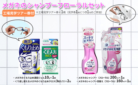 メガネのシャンプーフローラルセット ( シャンプー200ml×1個 / シャンプー詰替え160ml×1個 / くもり止め濃密ジェル10g×1個 / くもり止めクロス×2個 / 工場見学ツアー券×1枚 ) 送料無料 兵庫県 三田市