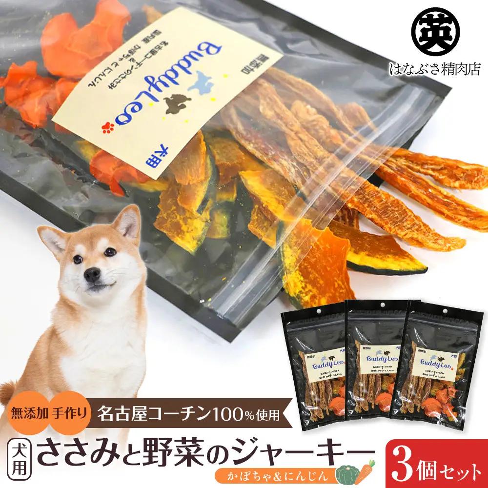 名古屋コーチン100％使用 無添加 犬用おやつ ささみと野菜のジャーキー （かぼちゃ＆にんじん）手作り×3個セット【はなぶさ精肉店】