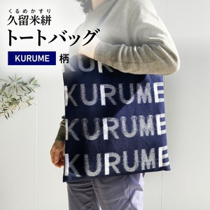 久留米絣 トートバッグ KURUME柄_トートバッグ KURUME柄 久留米絣 伝統工芸品 バッグ カバン 幅 34.5cm 高さ 38.5cm モダン デザイン 綿 100％ 雑貨 使い勝手 手持ち 肩掛け タブレット ノートPC 収納 内ポケット ローマ字 200年の歴史 筑後地方 八女郡 広川町 福岡県 久留米市 送料無料 〔Jk055〕