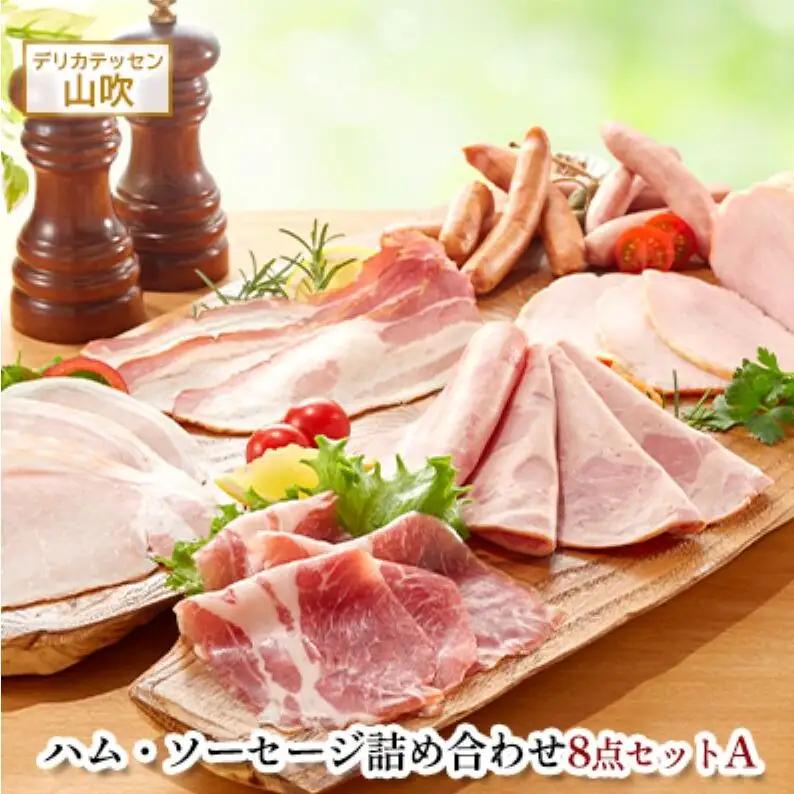 ハム ソーセージ デリカテッセン山吹 8点セットA ハム