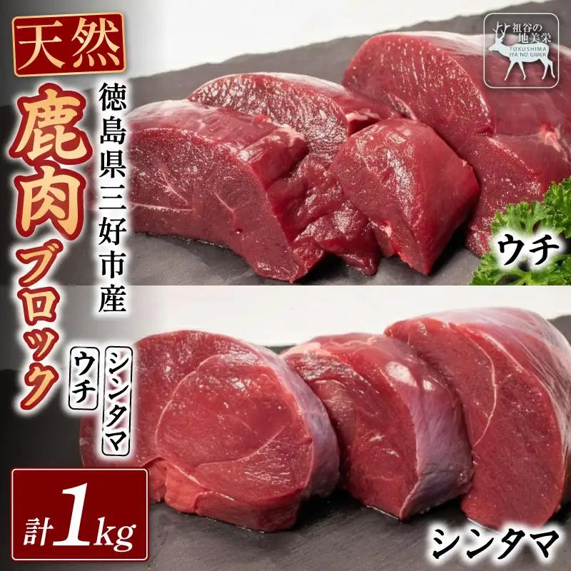 鹿肉モモブロック ウチ500g シンタマ500g ジビエ 国産 祖谷 地美栄【 ジビエ 】