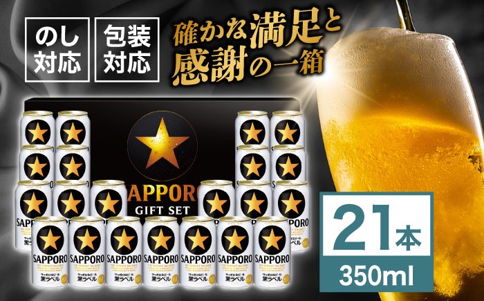 
                  サッポロ生ビール黒ラベル ギフトセット 350ml×21本　日田市 / 深見酒舗 缶ビール ギフト ビール詰め合わせ 誕生日 プレゼント お中元 お歳暮 母の日 父の日  [AREY007]
                