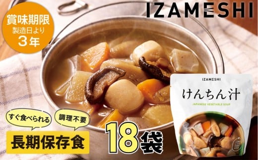 
            【3年保存】 長期保存食 イザメシ けんちん汁 18個/1ケース 非常食 保存食 備蓄食 防災 防災用品 パウチ 備蓄 災害対応食 食品 災害食 防災用
          