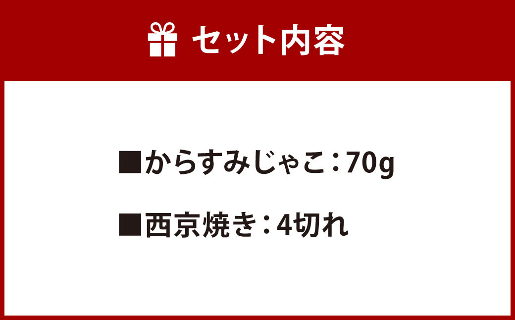 からすみじゃこ と 銀鱈の西京焼き(4切) の詰め合わせ